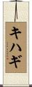 キハギ Scroll