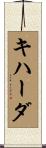 キハーダ Scroll