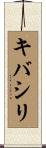 キバシリ Scroll