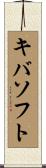 キバソフト Scroll