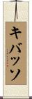 キバッソ Scroll