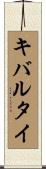 キバルタイ Scroll