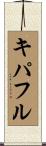 キパフル Scroll