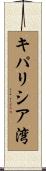 キパリシア湾 Scroll
