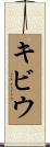 キビウ Scroll