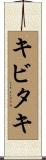 キビタキ Scroll