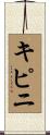 キピニ Scroll