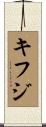 キフジ Scroll
