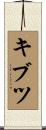 キブツ Scroll