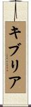 キブリア Scroll