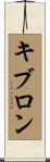 キブロン Scroll