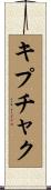 キプチャク Scroll