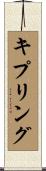キプリング Scroll