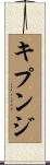 キプンジ Scroll