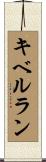キベルラン Scroll
