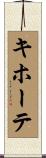 キホーテ Scroll
