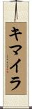 キマイラ Scroll