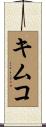 キムコ Scroll