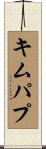 キムパプ Scroll