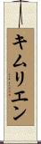 キムリエン Scroll