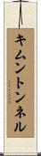 キムントンネル Scroll