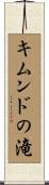 キムンドの滝 Scroll