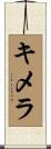 キメラ Scroll