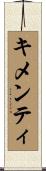 キメンティ Scroll
