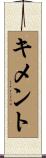 キメント Scroll