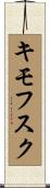 キモフスク Scroll