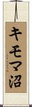 キモマ沼 Scroll