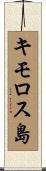 キモロス島 Scroll