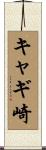 キャギ崎 Scroll