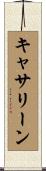 キャサリーン Scroll