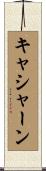 キャシャーン Scroll