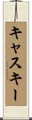 Caskey Scroll