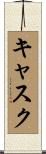 キャスク Scroll