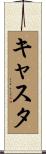 キャスタ Scroll