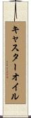 キャスター・オイル Scroll