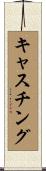 キャスチング Scroll