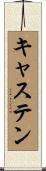 キャステン Scroll