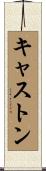 Caston Scroll