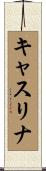 Kathrina Scroll