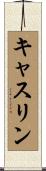 Kathrin Scroll