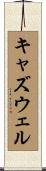 キャズウェル Scroll