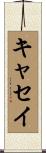 キャセイ Scroll
