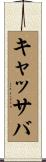キャッサバ Scroll