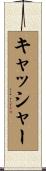 キャッシャー Scroll