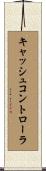 キャッシュ・コントローラ Scroll