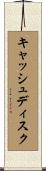 キャッシュ・ディスク Scroll